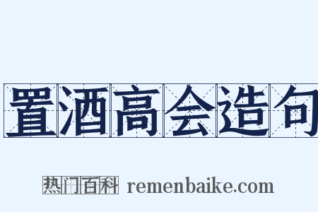 置酒高会造句是什么意思的图片